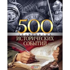 500 famous historical events. Karnatsevich V.