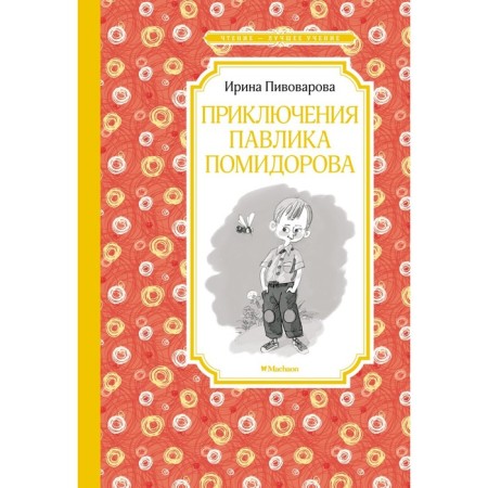 Adventures of Pavlik Tomatorov. Pivovarova I.
