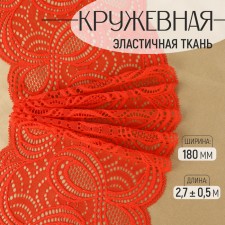 Lace elastic fabric, 180 mm × 2.7 ± 0.5 m, red color
