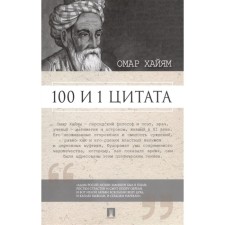 100 and 1 quote. Omar Hayam