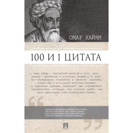 100 and 1 quote. Omar Hayam