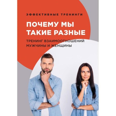 Why are we so different. Relationship training of men and women