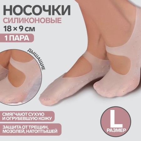 Socks for pedicure, silicone, with a strap, 18 × 9 cm, size l, color white