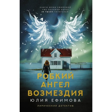 Timid angel of retaliation. Efimova Yu.S.