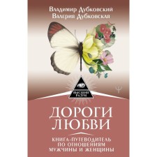 The roads of love. The book-book on the relationship of men and women. Dubkovsky Vladimir, Dubkovskaya Valeria