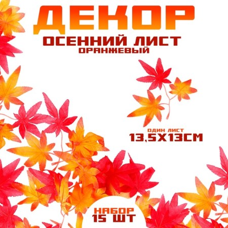 Decor "Autumn twig with leaves" set of 15 pcs., Size 1 pc. - 13.5 × 13 × 0.2 cm