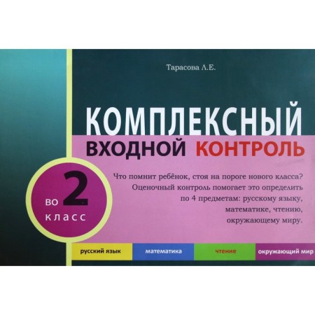 Complex input control. Grade 2. Tarasova L.