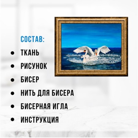 Набор для вышивания картины бисером "Лебеди" ZX3035-1