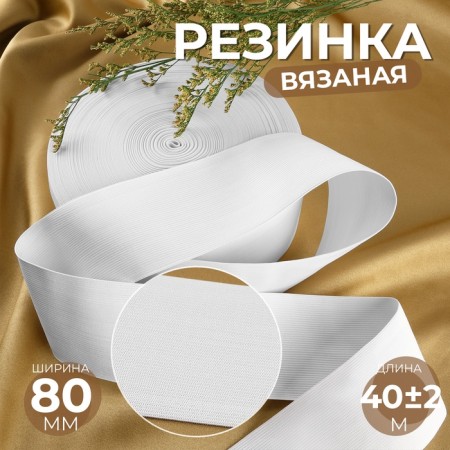Knitted elastic 80mm 40 ± 2m white au