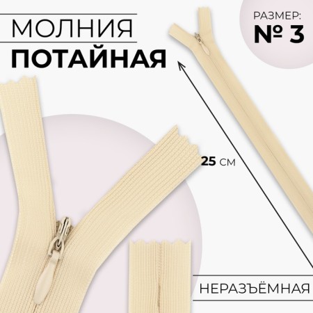 Lightning secret, No. 3, non -income, automatic lock, 25 cm, ivory color