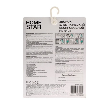 Call Homestar HS-0104, wireless, 8.6 MW, 32 melodies, 80-90db, r = 100m, 433.05MHz, mix-6