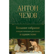 A large collection of humorous stories in one volume. Chekhov A.P.
