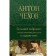 A large collection of humorous stories in one volume. Chekhov A.P.