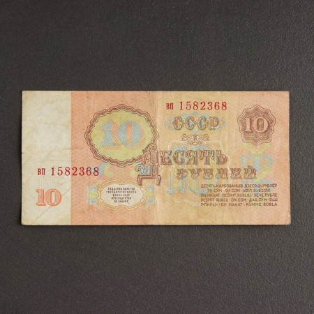 Банкнота 10 рублей СССР 1961, с файлом, б/у-1