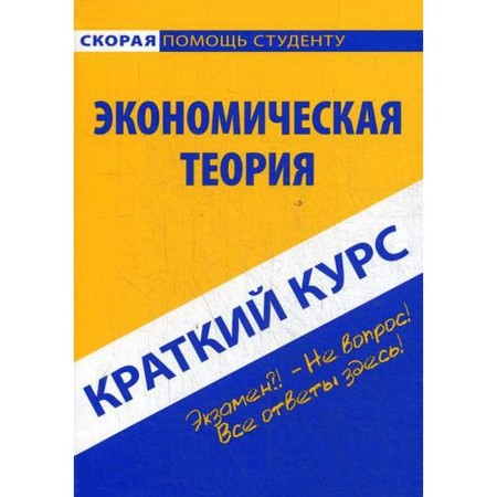 Brief course on economic theory: Textbook