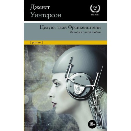 Целую, твой Франкенштейн. История одной любви. Уинтерсон Д.