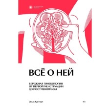 Всё о ней. Нетревожный подход к гинекологии. Крумкач О.
