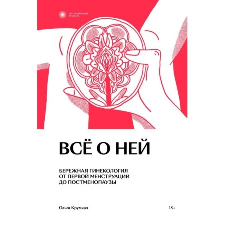 Everything about her. A non -ruling approach to gynecology. Krumkach O.
