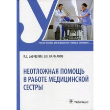 Emergency assistance in the work of a nurse. Grandmother I.E.