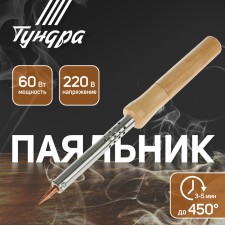 Tundra soldering iron, wooden handle, 60 watts, 220 V