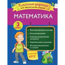 Математика. Классные задания для закрепления знаний. 3 класс. Исаева И.В.