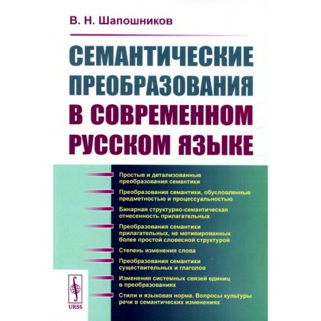 Semantic transformations in modern Russian edition. Shaposhnikov V.N.