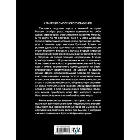 Смоленское сражение. Крах гитлеровского Блицкрига. Мощанский И.Б.-1