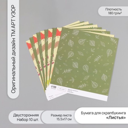 Scrapbooking paper bilateral "leaves" density 180 grams set 10 pcs 15.5x17 cm
