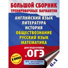 OGE. A large collection of training options (6 in 1). English language. Literature. Story. Social science. Russian language. Mathematics