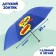 The umbrella children's folding "Earth found the best defender", d = 90cm