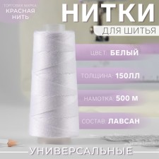 Нитки 150ЛЛ, 500 м, цвет белый №001