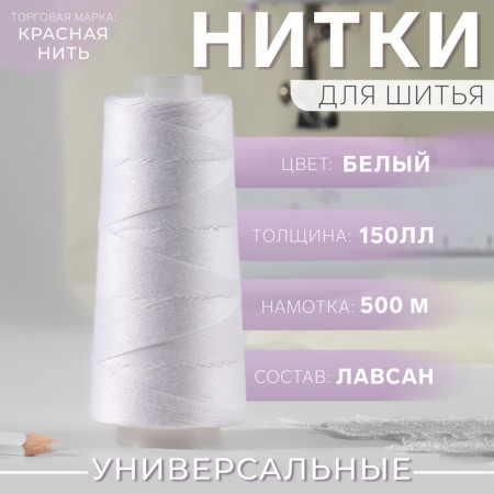 Threads 150ll, 500 m, white color No. 001