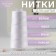 Threads 150ll, 500 m, white color No. 001