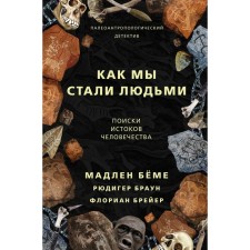 How we became people. Boehme M.