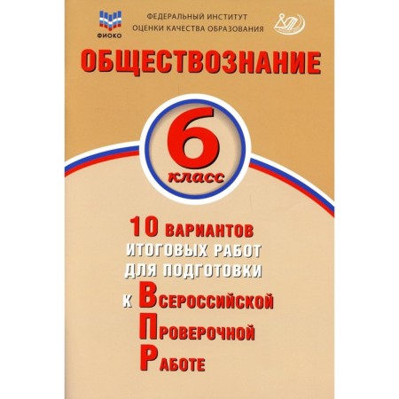 Social science. 6th grade. 10 options for final work to prepare for VPR. Tutorial. Kiryanova-Gref O.A.