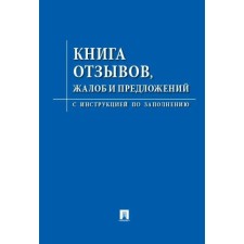 Book of reviews, complaints and suggestions. With the instructions for filling out