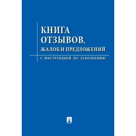Book of reviews, complaints and suggestions. With the instructions for filling out
