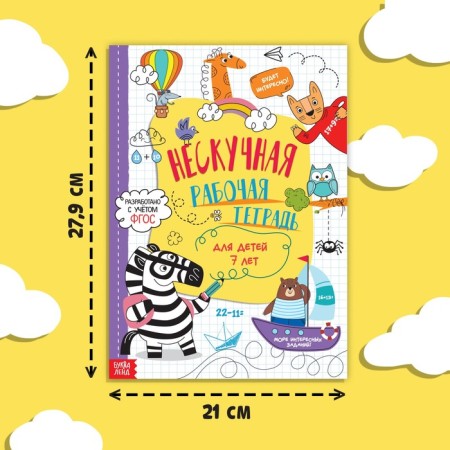 The book “Nespuccious Workbook for Children 7 years”, 36 p.-1
