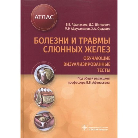 Diseases and injuries of the salivary glands. Teaching visualized tests. Edited by Afanasyev V.
