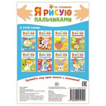 Coloring "draw with your fingers. Transport ", 16 p.-2