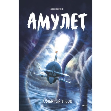 Amulet. Cloud city. Kaju Kibuisi