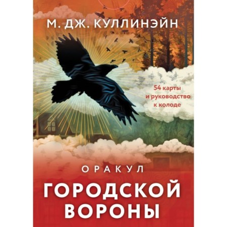 Оракул городской вороны. 54 карты и руководство в коробке. Куллинэйн М.Дж.