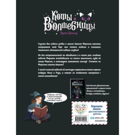 Коты и волшебницы. Том 2. Угроза Авалону. Гросстет Ш.-1