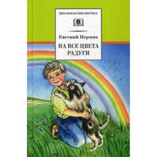 For all the colors of the rainbow: stories and fairy tales. Permyak E.A.