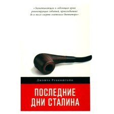 The last days of Stalin. Rubinstein J.