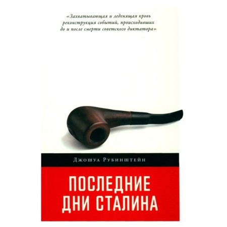 The last days of Stalin. Rubinstein J.