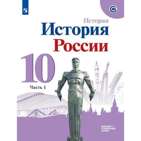 Textbook. GEF. Russian history. 1914-1945 A basic level of. 2021 Grade 10, part 1. Gorinov M.M.