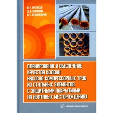 Планирование и обеспечение качества колонн насосно-компрессорных труб из стальных элементов с защитными покрытиями на нефтяных месторождениях. Монография