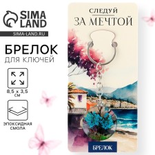 Брелок для ключей детский "Следуй за мечтой", 8.5 х 3.5 см