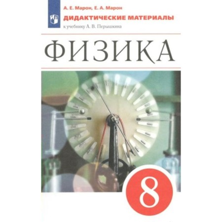 8th grade. Physics. Didactic materials to the textbook A.V. Pereshkina. Maron A.E.